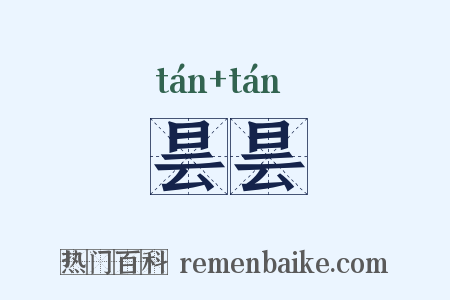 昙昙是什么意思的图片
